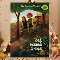 Ebook “Сад, повний емоцій”